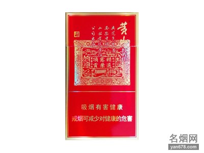 黄山(喜庆红方印细支)香烟价格2022-黄山(喜庆红方印细支)香烟多少钱一包