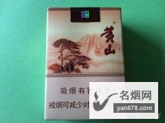 黄山(记忆)香烟价格2022-黄山(记忆)香烟多少钱一包