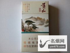 黄山(中国画细支)新版香烟价格表图