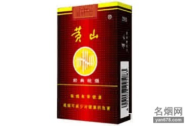 黄山(经典皖烟)香烟价格表图