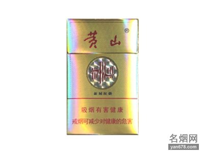 黄山(新制皖烟)香烟价格2022-黄山(新制皖烟)香烟多少钱一包