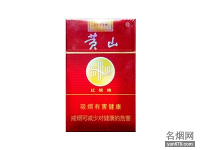 黄山(红皖烟)香烟价格2022-黄山(红皖烟)香烟多少钱一包