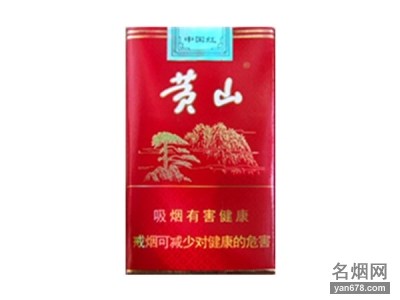 黄山(软红)香烟价格2022-黄山(软红)香烟多少钱一包