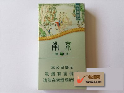 南京(大观园爆冰)香烟价格表图
