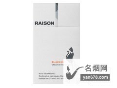 RAISON(black)香烟价格表图