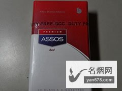 阿索斯(硬红)GCC版香烟价格表图