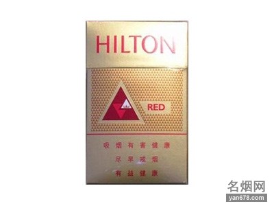 希尔顿(红)香烟价格表图