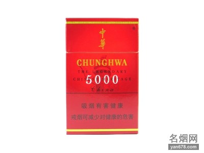 中华(5000)香烟价格表图