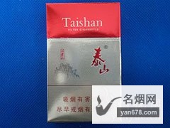 泰山(沂蒙山)香烟价格2022-泰山(沂蒙山)香烟多少钱一包