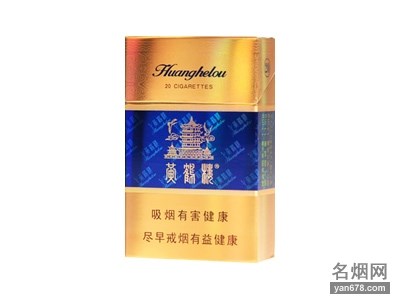 黄鹤楼(硬蓝)香烟价格2022-黄鹤楼(硬蓝)香烟多少钱一包