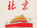 北京(beijing)价格表图